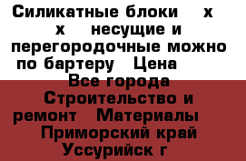 Силикатные блоки 250х250х250 несущие и перегородочные можно по бартеру › Цена ­ 69 - Все города Строительство и ремонт » Материалы   . Приморский край,Уссурийск г.